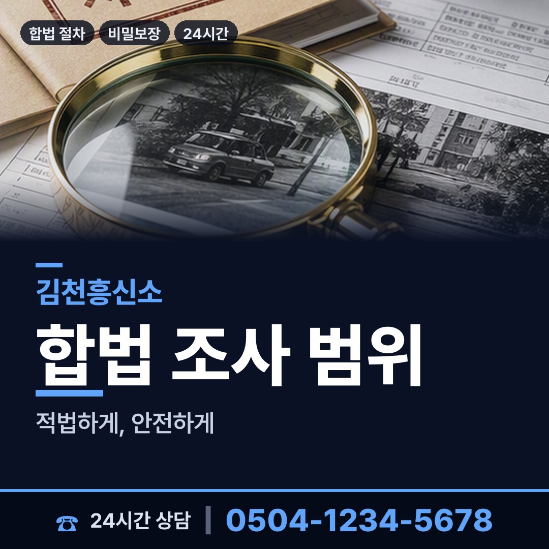 김천 아포읍 외도증거 상담 안내